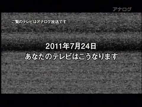 全国一斉地デジ化テスト (アナログ)