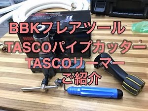 エアコン工事に使うBBKフレアツールのご紹介