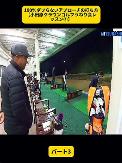 100％ダフらないアプローチの打ち方【小田原クラウンゴルフうねり会レッスン①】 パート3 #ゴルフ #ゴルフレッスン上 #アプローチ #ダフリ防止 #ゴルフ上達 #ゴルフスイング #ゴルフ動画 #おすすめ #golf #trending #vlog #fyp #foryoupage❤️❤️