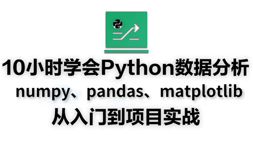 Python数据分析“三剑客”【Pandas、Numpy、Matplotlib2024新版（附源码，文档）】全解，把数据分析给你揉碎了教！