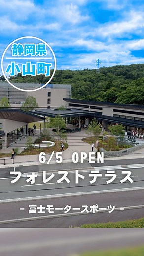 富士モータースポーツフォレストテラス｜静岡子連れおでかけスポット