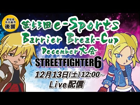 第53回バリアブレイクカップ【December大会 】ストリートファイター6