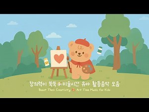 🎨 상상력과 창의력을 키워주는 미술시간 BGM 유아 활동음악 모음｜어린이집·유치원 추천곡