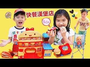 賣漢堡遊戲 快餐店 廚房玩具 過家家角色扮演 真的好好玩喔！玩具開箱！Fast Food Shop Toys Opening~