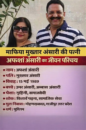 माफिया मुख्तार अंसारी की पत्नी अफशां अंसारी का जीवन परिचय ‼️ biography of Afshan#ytshorts #gk#news