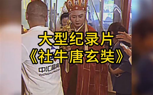 大型纪录片《社牛唐玄奘》