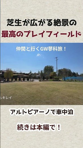 芝生が広がる絶景の_最高のプレイフィールド【アルトピアーノで車中泊 Vol.51-1】 #アルトピアーノで車中泊 #車中泊 #旅行