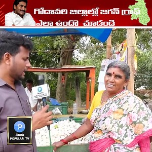 620K views · 6.4K reactions | గోదావరి జిల్లాలో జగన్ గ్రాఫ్ ఎలా ఉందో చూడండి | Telugu Popular TV | Facebook