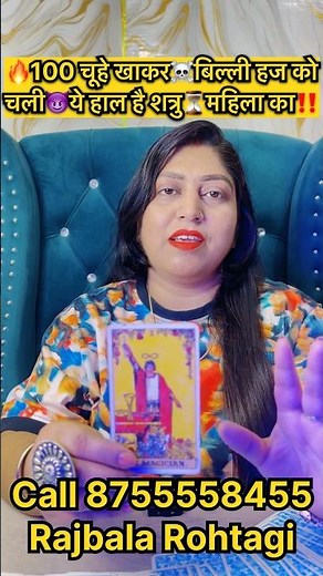 🔥100 चूहे खाकर☠️बिल्ली हज को चली😈ये हाल है शत्रु⏳महिला का‼️ #tarot #tarotofmysticalmoments #read