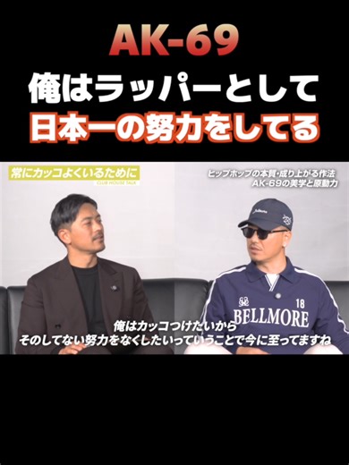 ak21AK-69 ラッパーとして日本一の努力をしている#AK-69 #clubhousetalk #マイゴル