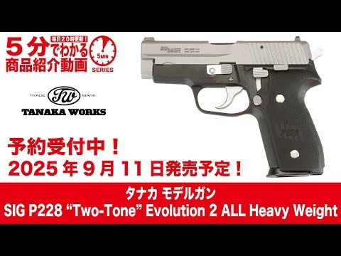 【2025年9月11日入荷予定】タナカ モデルガンSIG P228 “Two-Tone” Evolution 2 ALL Heavy Weight【Vol.1363】 #モケイパドック #予約