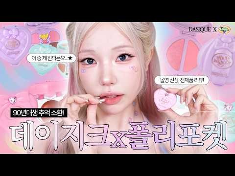 올영세일 출시🚨화장품vs장난감? 실물 미친 SNS 대란템! 데이지크x폴리포켓 신상 GRWM (브러쉬와 패치 기획 후기까지!)
