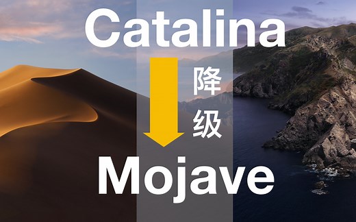 保姆级教程！教你如何把 MacBook 从 Catalina 降级回 Mojave 系统