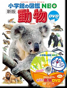 ［新版］動物 DVDつき | 小学館の図鑑NEOシリーズ | 小学館