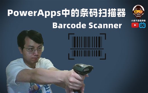 【PowerApps控件指南】条码扫描器
