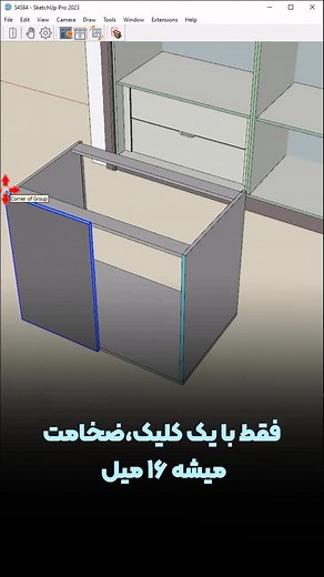 ‎الهام رحیمی⭐آموزش طراحی کابینت‎ on Instagram‎: "اگه با اسکچاپ طراحی می‌کنی، این ابزار جدید کارتو فوق‌العاده راحت می‌کنه. فقط با یک کلیک، ضخامت صفحه میشه ۱۶ میلی‌متر و همزمان تبدیل میشه به گروه. کاملاً رایگان داخل تلگرام گذاشتم. نصبش ۱۰ ثانیه‌ست. کلمه ام دی اف رو بفرست تا لینک تلگرام برات بیاد —#کابینت #اسکچاپ #کابینت_آشپزخانه #نجار #کابینتسازی #کابینتسازان #آموزش_طراحی_کابینت"‎
