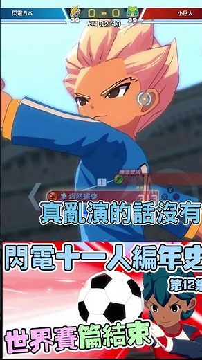 【偉登】閃電十一人 英雄們的勝利之路編年史 我也可以當教練