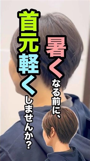 バランスを整えることが大切です。襟足を締めてトップに高さを出すことで、後頭部ふんわり立体的なショートに✨#ミニマムショート #コンパクトショート #ショート#ショートヘア #夏ショート
