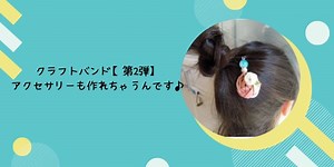 クラフトバンド【第2弾】アクセサリーも作れちゃうんです♪