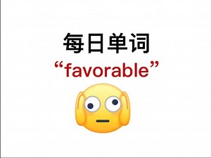 熟悉却又想不起来的单词！“favorable”你还记得吗？！