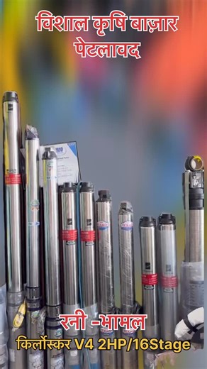 Vishal Krishi kendra petlawad on Instagram: "⭐️⭐️किर्लोस्कर V4. 2Hp/16stage⭐️⭐️ #petlawad #kissan #kirloskar #v4 #pump ☎️- 9179787793"