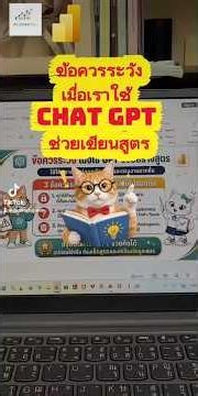 ข้อควรระวังเมื่อใช้ เเชท GPT 🥰🥰 #excel #howto #powerbi