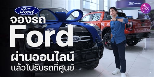 248K views · 1.1K reactions | พาไปทดลองจองรถ Ford บนเว็บไซต์ออนไลน์...