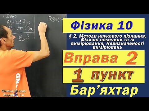 Фізика 10 клас. Вправа № 2. 1 п