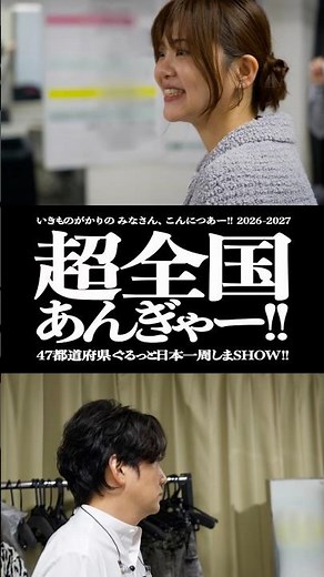 47都道府県ツアー開催中｜DAY6・福岡公演オフショット📸✨｜#いきものがかり #超全国あんぎゃー