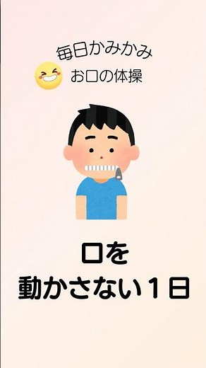 【口を動かさない１日】毎日かみかみ「お口の体操」 #オーラルケア #セルフケア