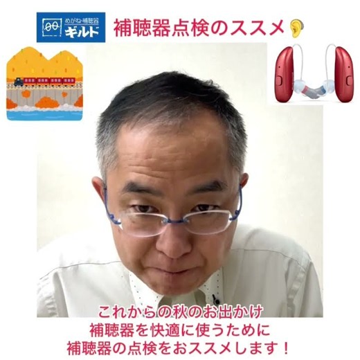 補聴器点検のすすめ （猛暑で補聴器も疲れています）認定補聴器技能者 塚田繫 R80925 #補聴器点検 #出張サービス #京都市聞こえの応援事業