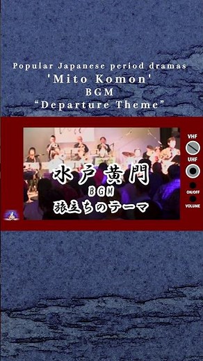 Live performance of "Mito Komon" background music "Theme of Departure ~ The End" [SKC No. 1331]