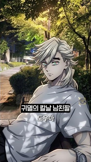 귀멸의칼날 남친 짤