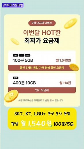 아이즈모바일 7월 특가 110원에 음성 400분, 10기가 사용 #알뜰폰 #smartphone #통신비 #알뜰요금제 #꿀팁 #아이즈모바일