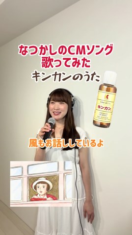 キンカンの歌 歌ってみた（懐かしいCMソング）