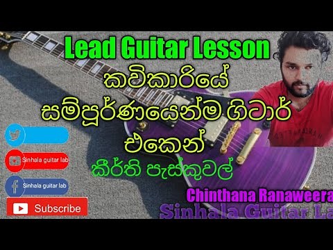 Sinhala Guitar Lessons Kavikariye guitar lesson කවිකාරියේ සම්පූර්ණ ලීඩ් පාඩම