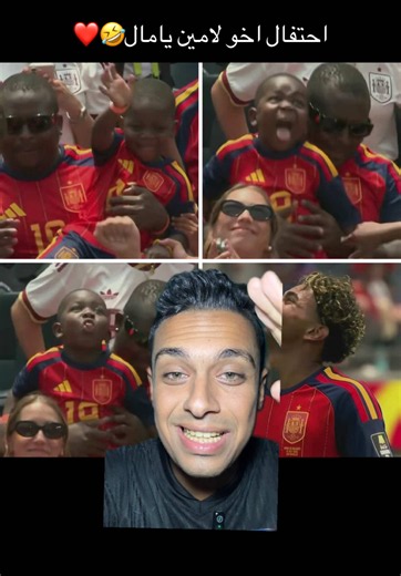 احتفال اخو لامين يامال🤣❤️#اخو_لامين_يامال #fifaworldcup #omarkhaledd1122 #لامين_يامال