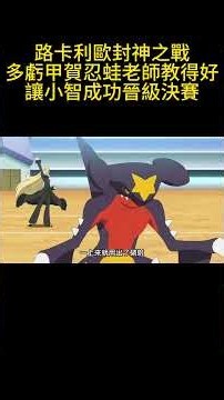 路卡利歐封神之戰，多虧甲賀忍蛙老師教得好，讓小智成功晉級決賽 #寵物小精靈 #pokemon #gba寶可夢 #寶可夢 #動畫解題 #anime #動漫 #pokemonjourneys