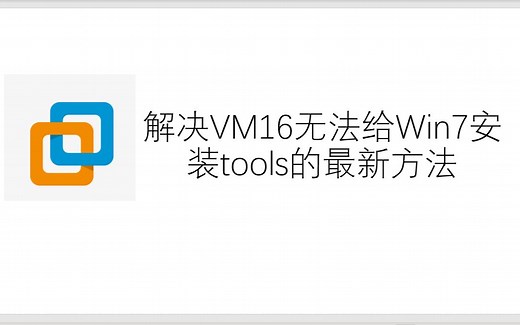 解决VM16无法给Win7安装tools的最新方法