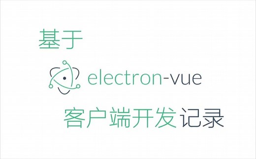 基于Vue Electron快速开发桌面(PC)程序教程
