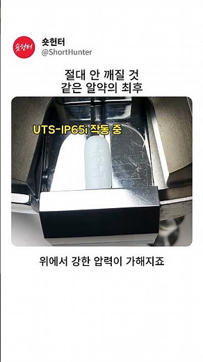 절대 안 깨질 것 같은 알약의 최후