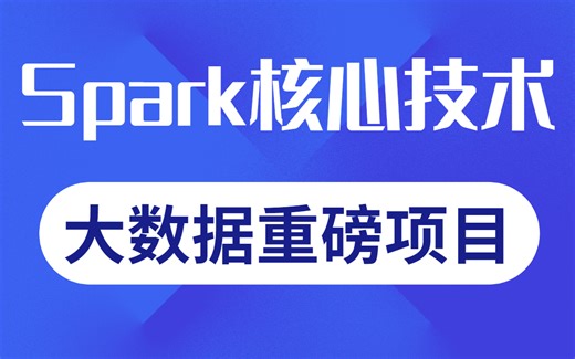 【2022最新版】大数据Spark核心技术讲解，Spark架构，Spark底层源码一步到位哦