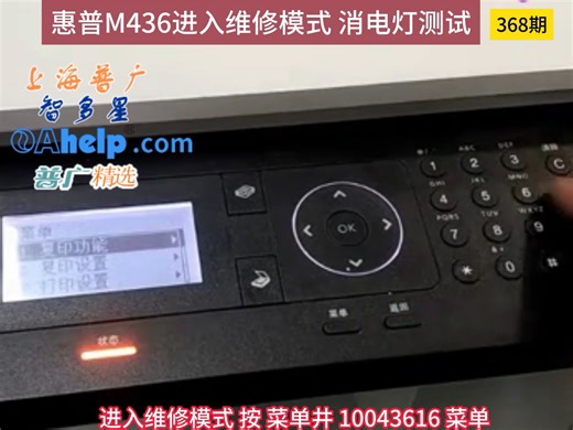 上海普广oahelp.com惠普M436 M433 M437 M439进入维修模式测试消电灯