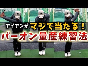 『100切りするには絶対やった方がいい練習！』アイアンがしっかり当たってスピンが入る！