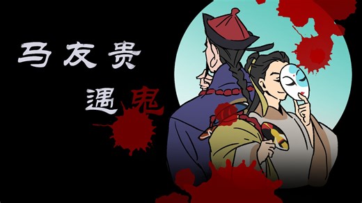 【2026 Global GameJam】马友贵遇鬼（游戏音效微恐请注意！）