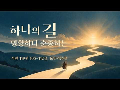 Live | 2026.9.13. [하나의 길, 방황하나 순종하는] 시편 119편 105-112, 169-176절 박정배 목사