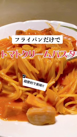 超簡単にフライパンだけで作れるの便利🍳😳#トマトクリームパスタ #スパゲッティ #簡単レシピ #フライパンひとつ