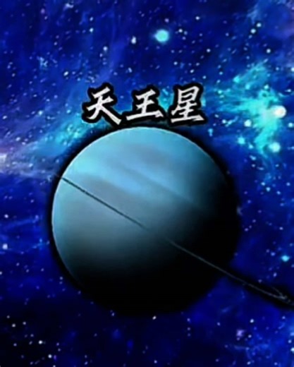 Hôm nay chúng ta cùng bước vào Hệ Mặt Trời để khám phá một hành tinh đúng nghĩa “nằm thẳng”, đó là Thiên Vương tinh #vutru #hanhtinh #chomsao #xuhuong #review