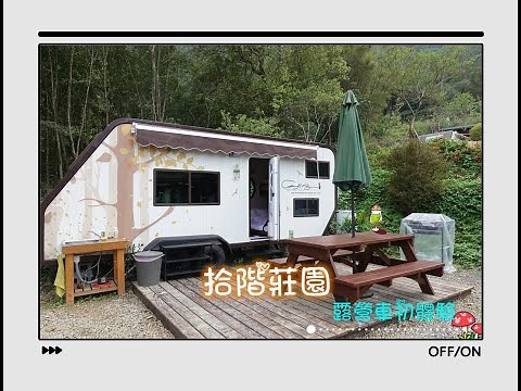 懶人露營＊鄰近內灣老街的露營區＊拾階莊園露營車