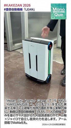 【取材】#WovenCityInventorGarage で行われた#KAKEZAN2026 。動画は#豊田自動織機 「#LEAN 」 #monoque #日本物流新聞